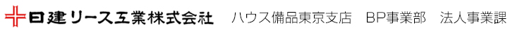 日建リース工業株式会社　ハウス備品東京支店　BP事業部　法人事業課