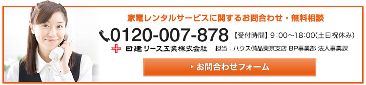 家電レンタルサービスに関するお問合わせ・無料相談