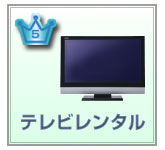 テレビレンタル