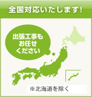 全国対応いたします！※沖縄・北海道を除く