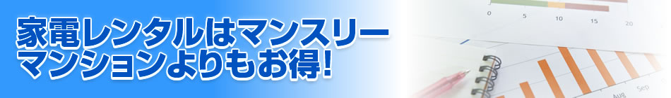 家電レンタルはマンスリーマンションよりもお得