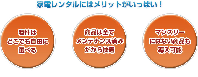 家電レンタルだから実現できるメリット