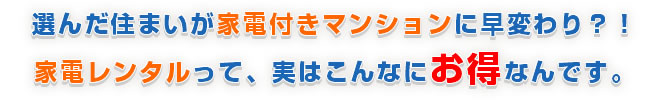 選んだ住まいが家電付きマンションに早変わり