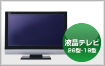 液晶テレビ（26型、19型）