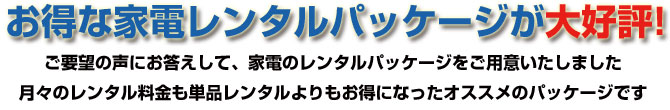 お得な家電レンタルパッケージが大好評