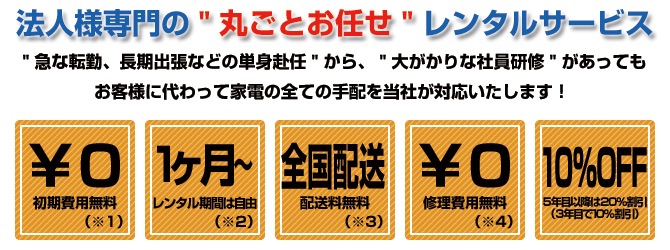 法人様専門の”丸ごとお任せ”レンタルサービス